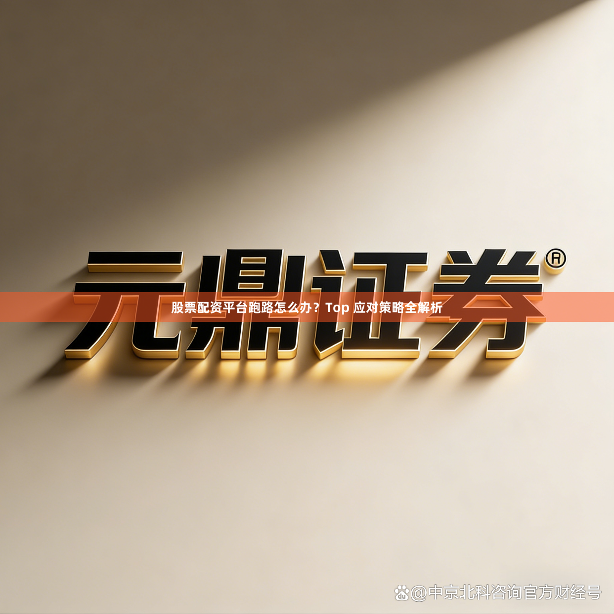 股票配资平台跑路怎么办？Top 应对策略全解析