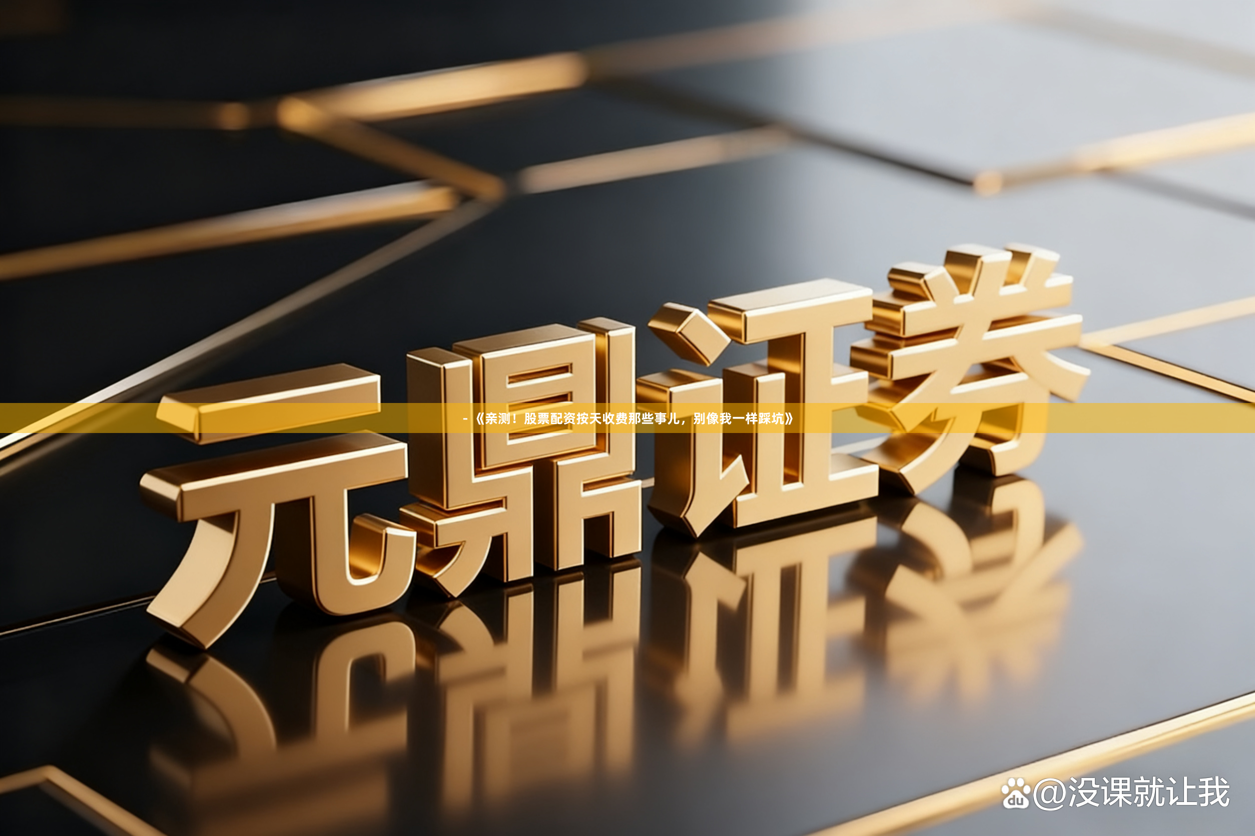 - 《亲测！股票配资按天收费那些事儿，别像我一样踩坑》