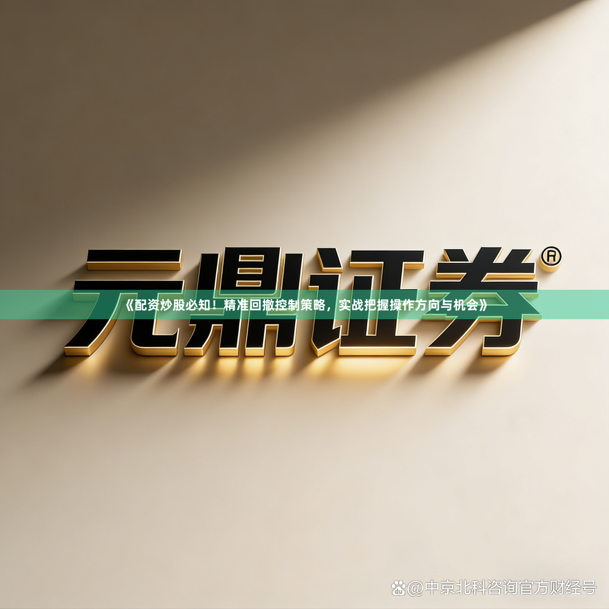 《配资炒股必知！精准回撤控制策略，实战把握操作方向与机会》