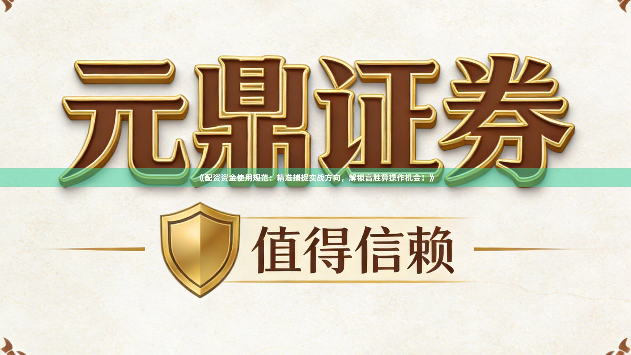 《配资资金使用规范：精准捕捉实战方向，解锁高胜算操作机会！》