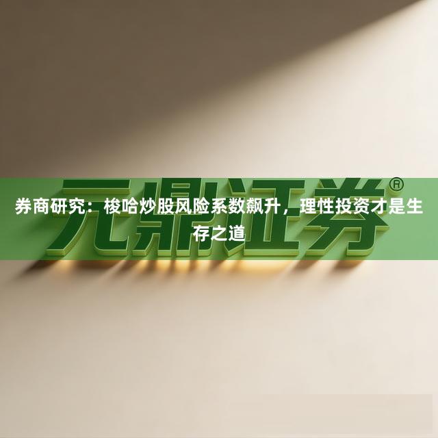 券商研究：梭哈炒股风险系数飙升，理性投资才是生存之道