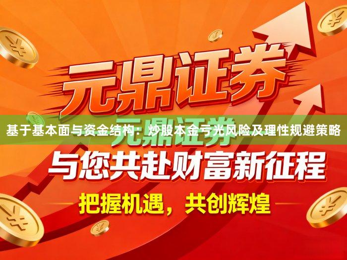 基于基本面与资金结构：炒股本金亏光风险及理性规避策略