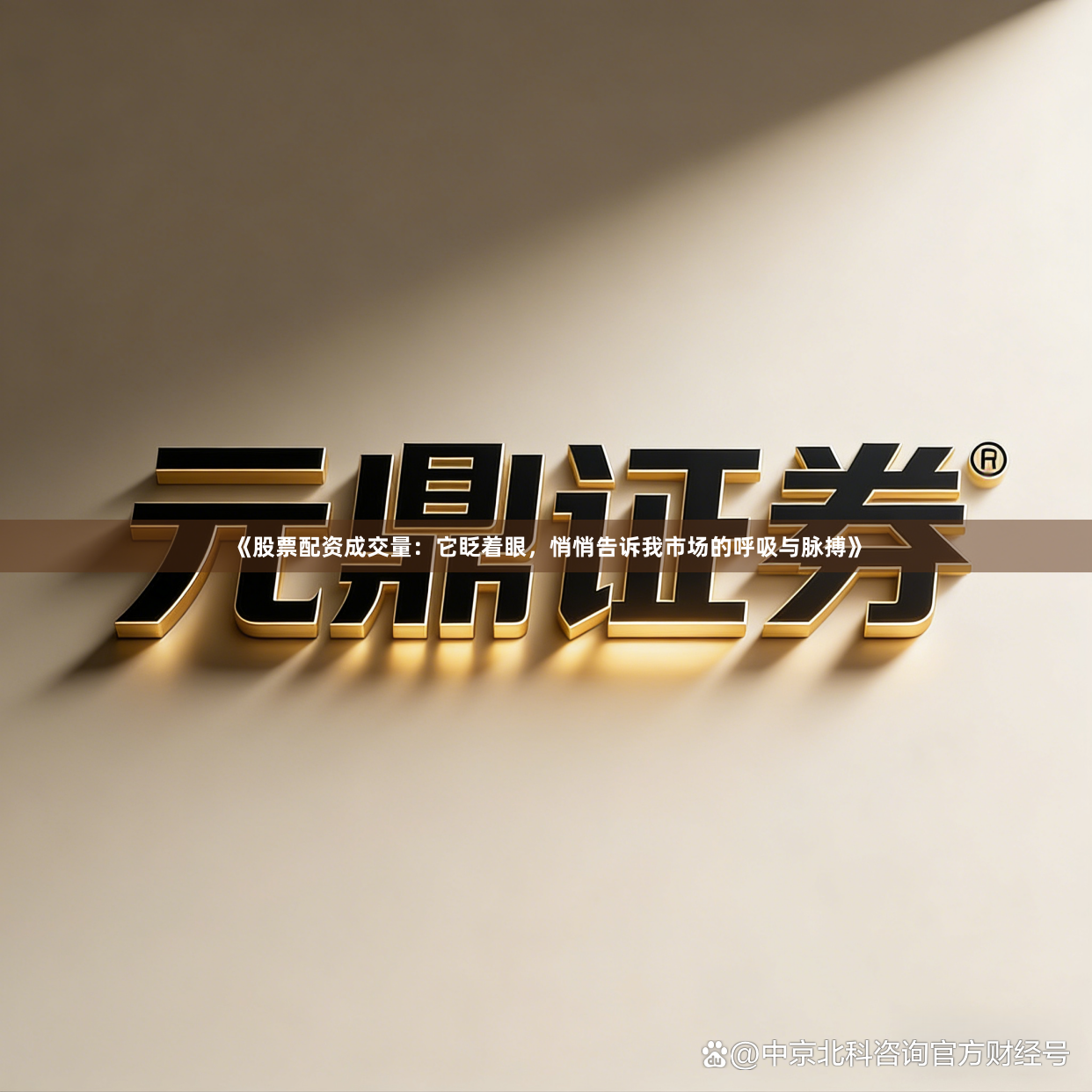 《股票配资成交量：它眨着眼，悄悄告诉我市场的呼吸与脉搏》