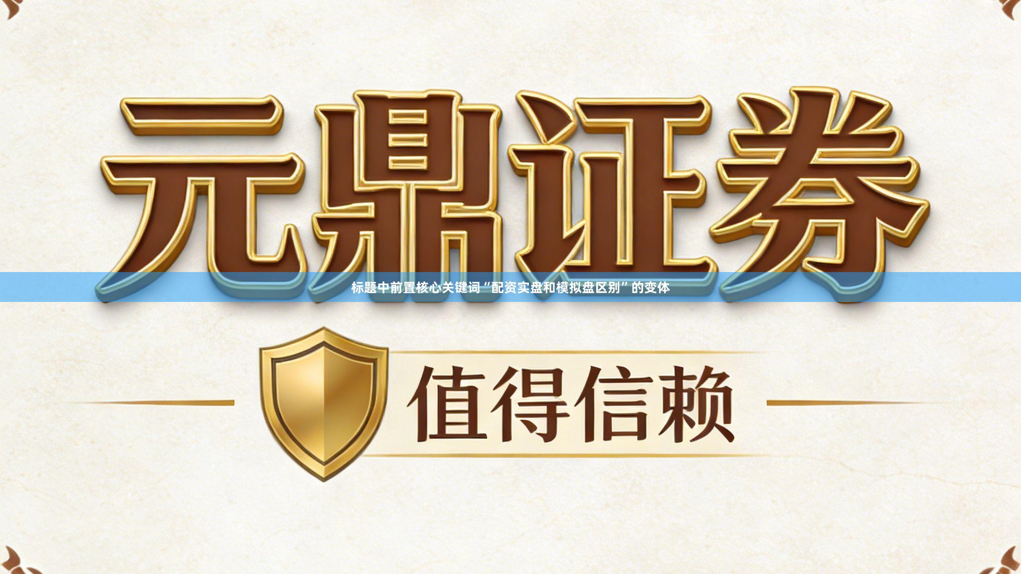 标题中前置核心关键词“配资实盘和模拟盘区别”的变体