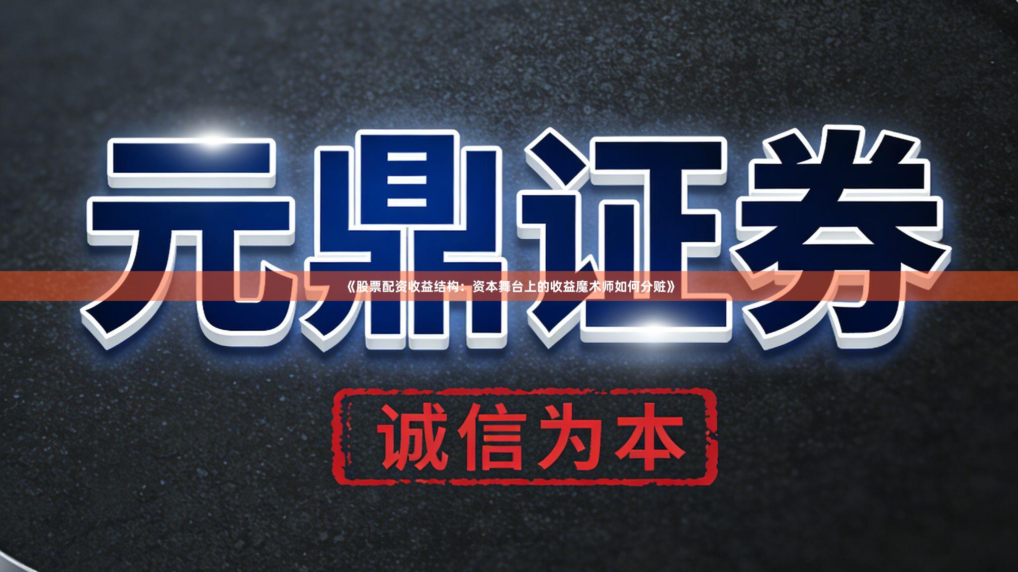 《股票配资收益结构：资本舞台上的收益魔术师如何分赃》