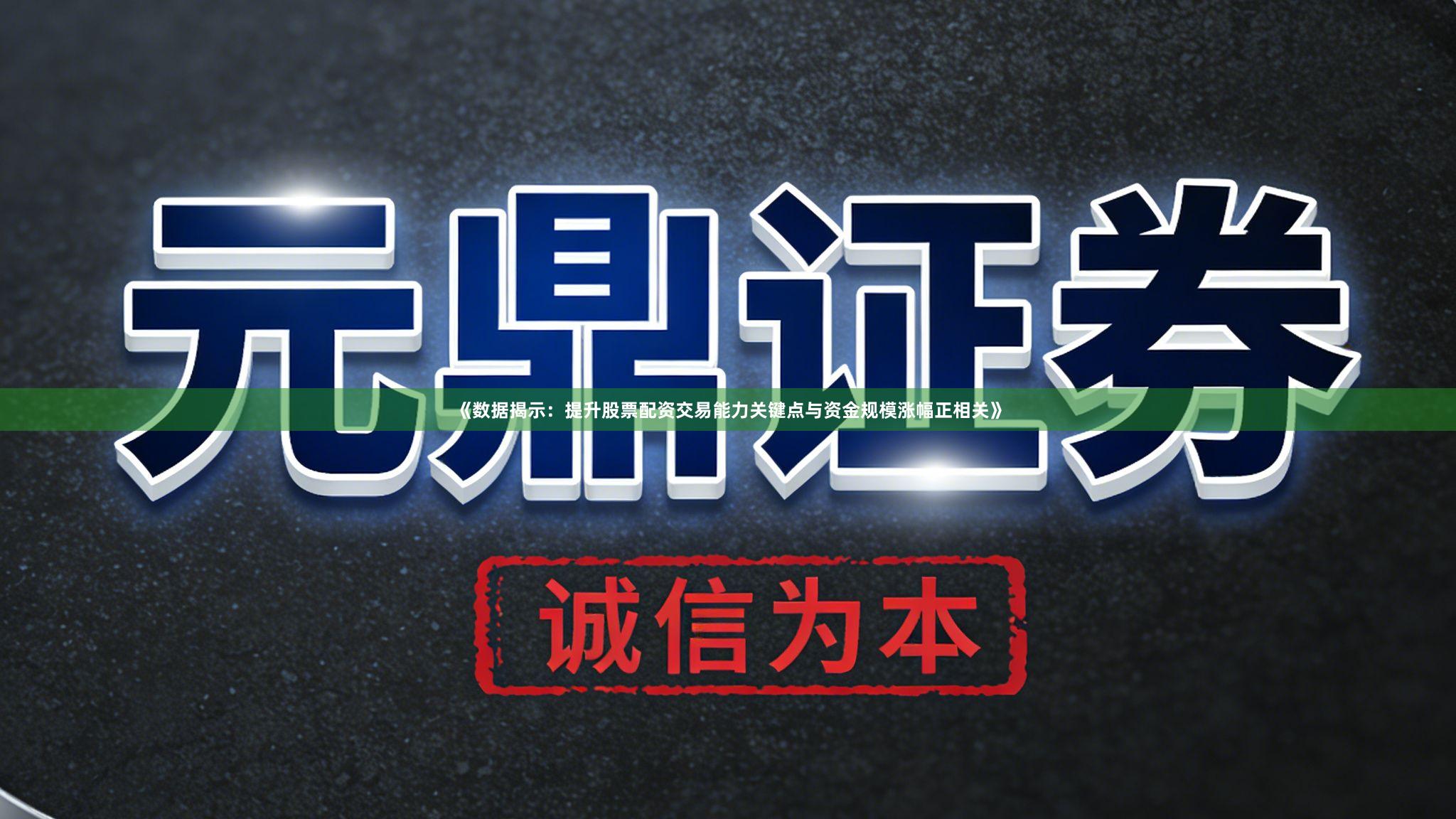 《数据揭示：提升股票配资交易能力关键点与资金规模涨幅正相关》