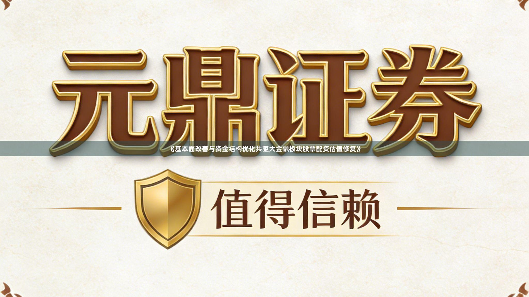 《基本面改善与资金结构优化共驱大金融板块股票配资估值修复》