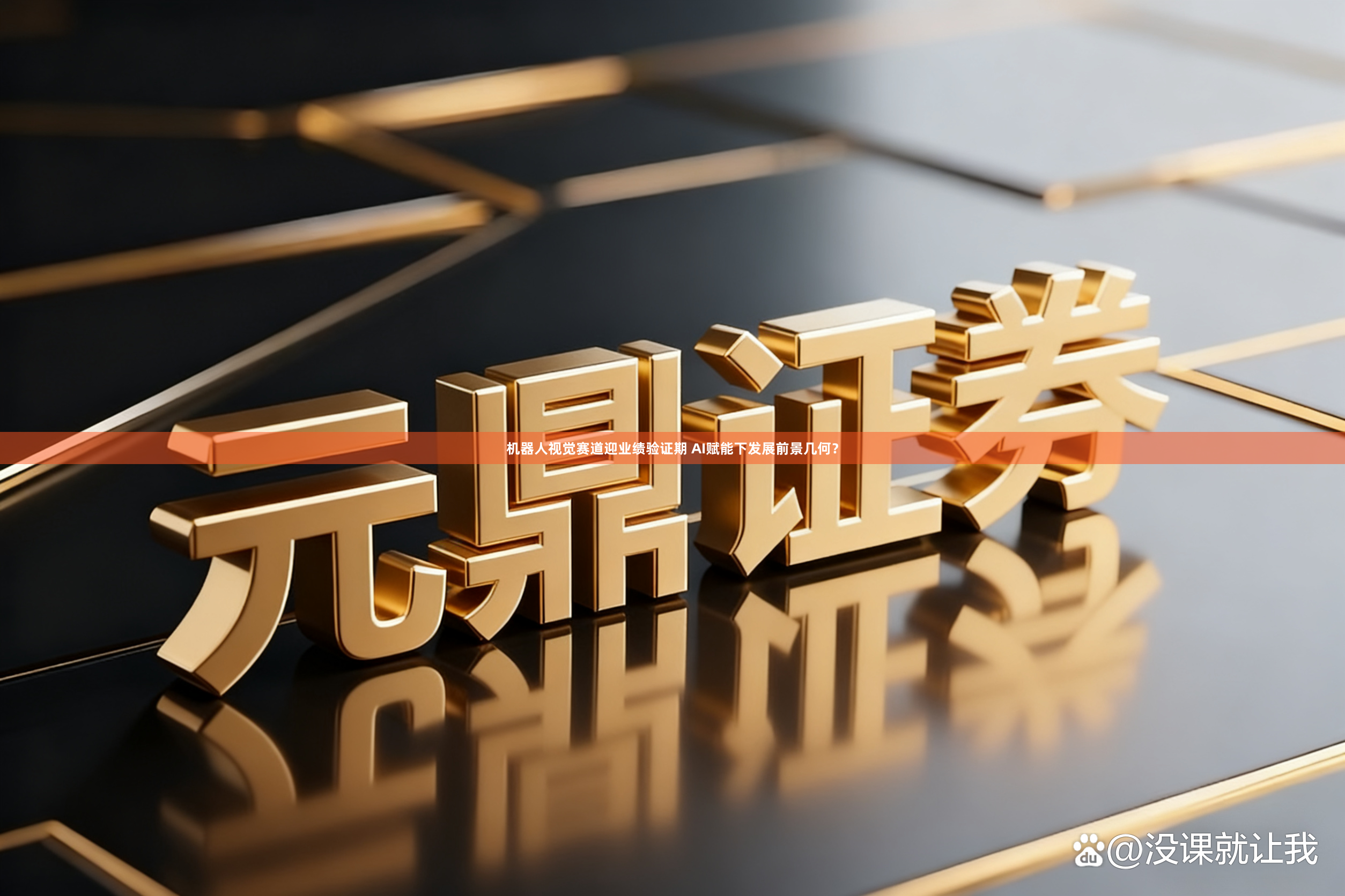 机器人视觉赛道迎业绩验证期 AI赋能下发展前景几何？