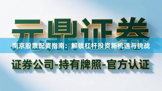 南京股票配资指南：解锁杠杆投资新机遇与挑战